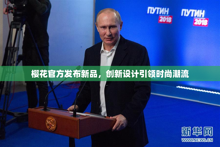 樱花官方发布新品，创新设计引领时尚潮流