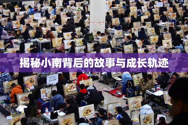 揭秘小南背后的故事与成长轨迹