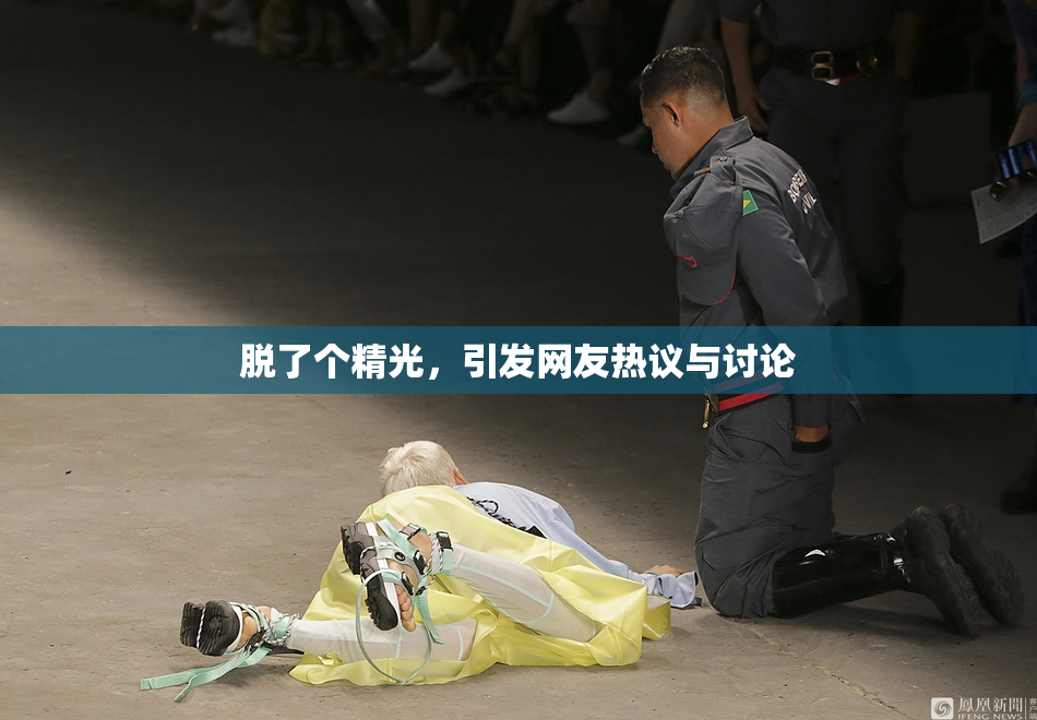 脱了个精光，引发网友热议与讨论