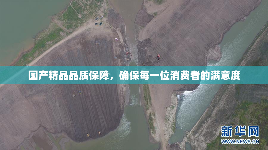 国产精品品质保障，确保每一位消费者的满意度