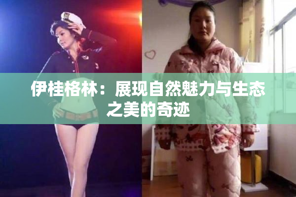 伊桂格林：展现自然魅力与生态之美的奇迹