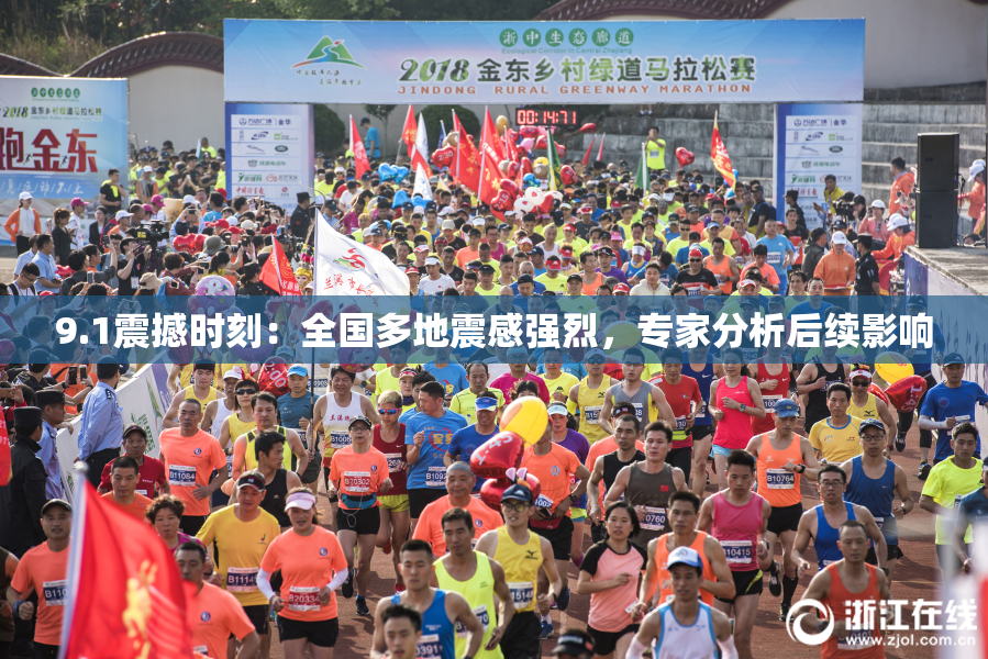 9.1震撼时刻：全国多地震感强烈，专家分析后续影响