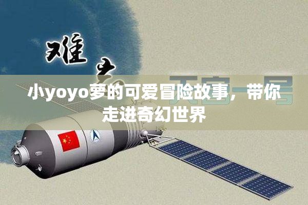 小yoyo萝的可爱冒险故事，带你走进奇幻世界