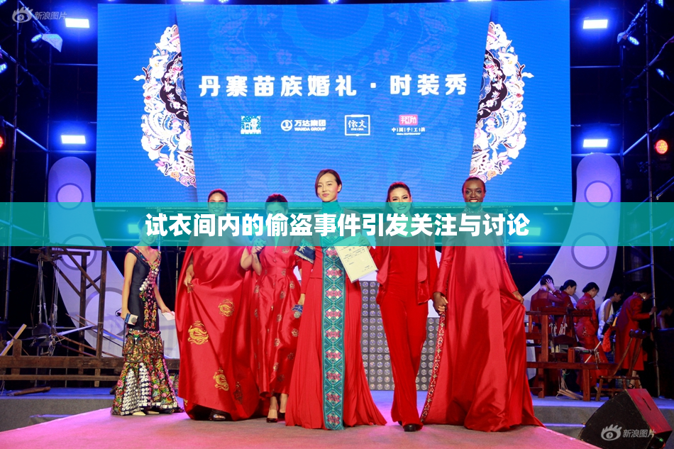 试衣间内的偷盗事件引发关注与讨论