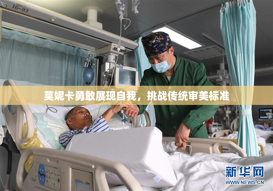莫妮卡勇敢展现自我，挑战传统审美标准