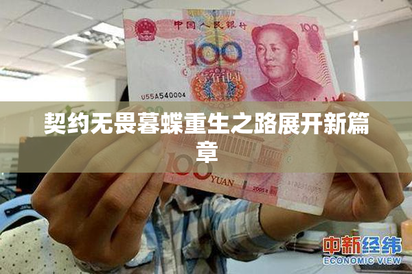 契约无畏暮蝶重生之路展开新篇章