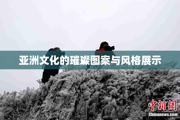 亚洲文化的璀璨图案与风格展示
