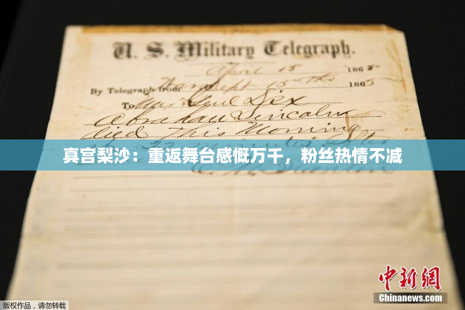 真宫梨沙：重返舞台感慨万千，粉丝热情不减