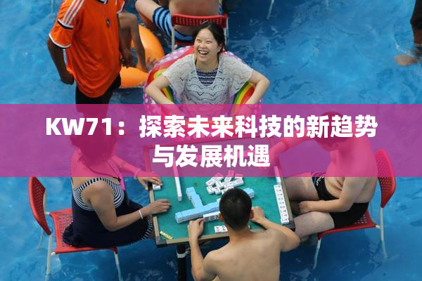 KW71：探索未来科技的新趋势与发展机遇
