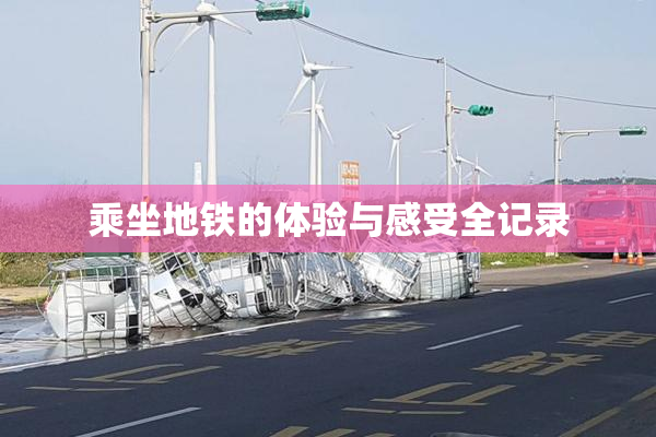 乘坐地铁的体验与感受全记录