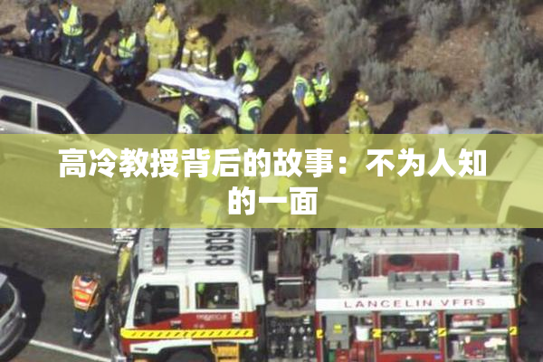 高冷教授背后的故事：不为人知的一面
