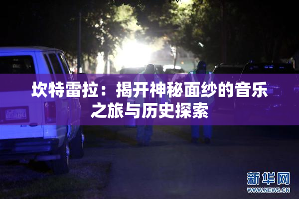 坎特雷拉：揭开神秘面纱的音乐之旅与历史探索