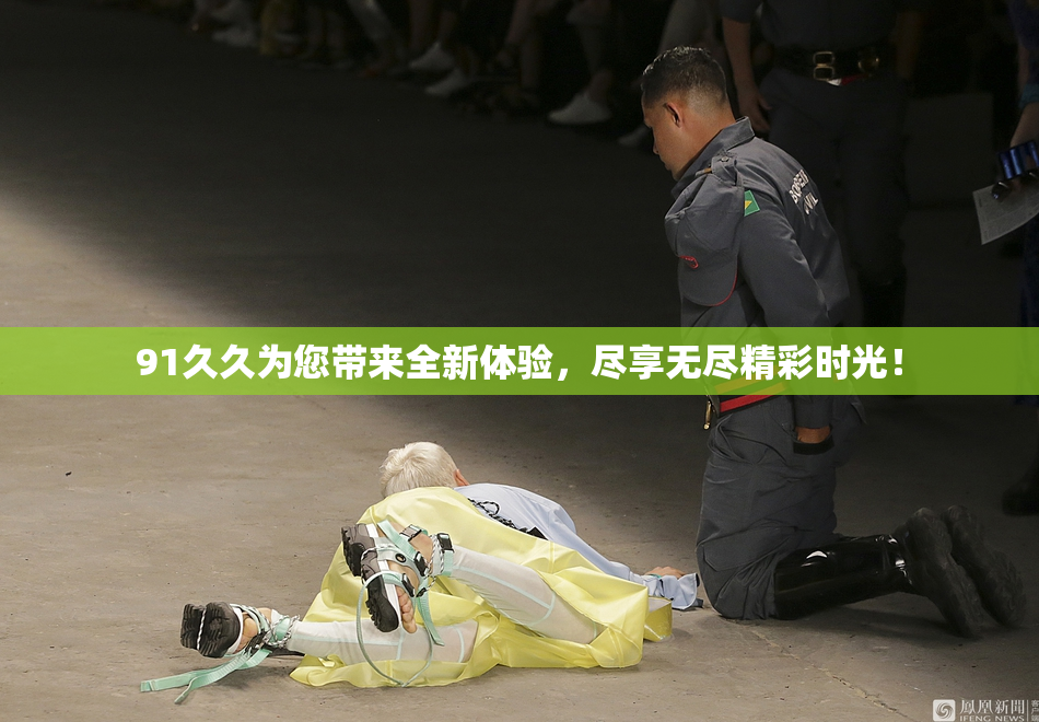 91久久为您带来全新体验，尽享无尽精彩时光！
