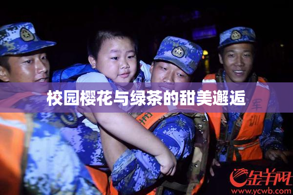 校园樱花与绿茶的甜美邂逅