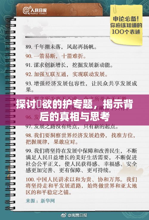 探讨婬欲的护专题，揭示背后的真相与思考