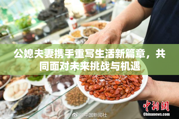 公媳夫妻携手重写生活新篇章，共同面对未来挑战与机遇