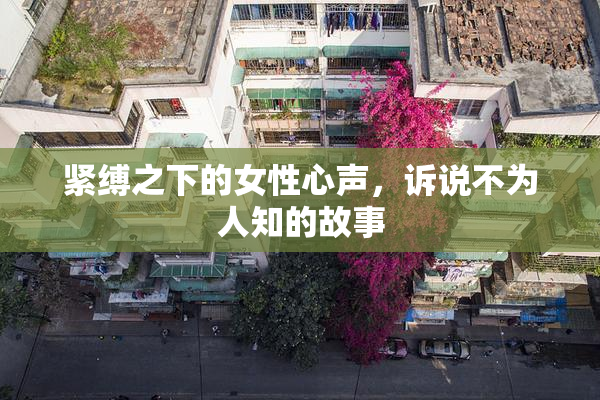 紧缚之下的女性心声，诉说不为人知的故事