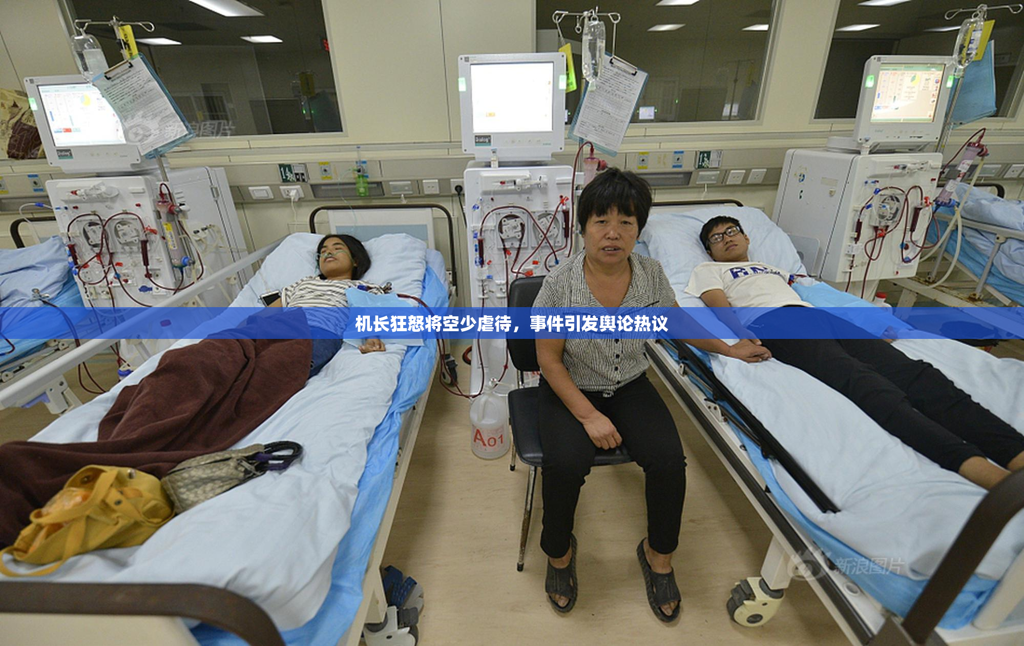 机长狂怒将空少虐待，事件引发舆论热议