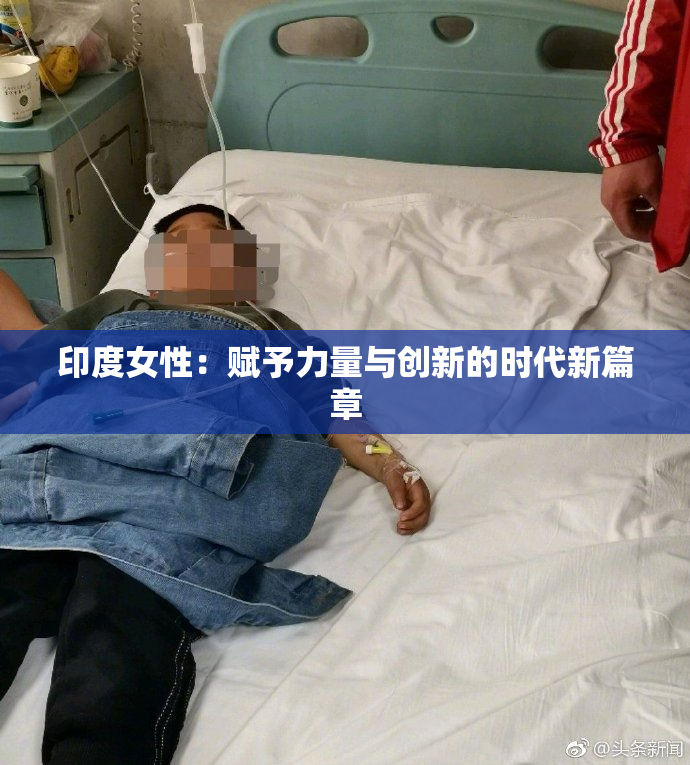 印度女性：赋予力量与创新的时代新篇章