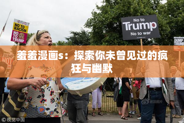 羞羞漫画s：探索你未曾见过的疯狂与幽默