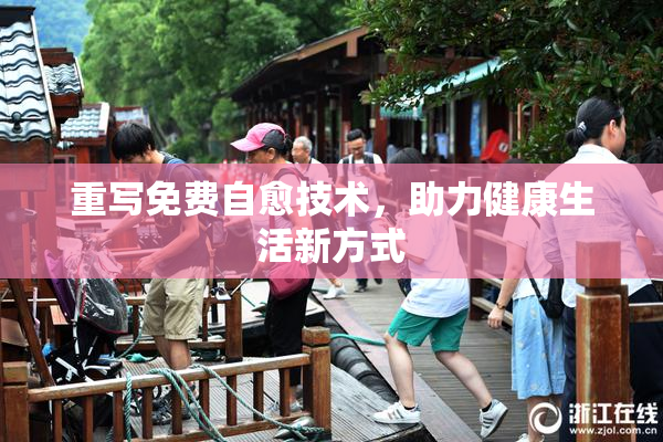 重写免费自愈技术，助力健康生活新方式