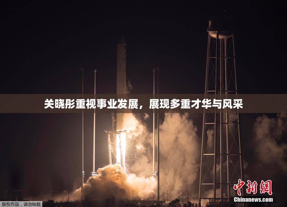 关晓彤重视事业发展，展现多重才华与风采
