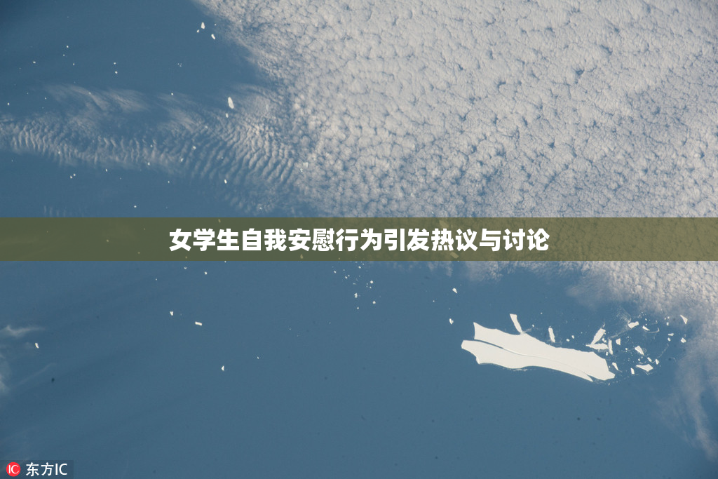 女学生自我安慰行为引发热议与讨论