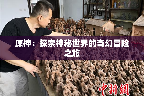 原神：探索神秘世界的奇幻冒险之旅