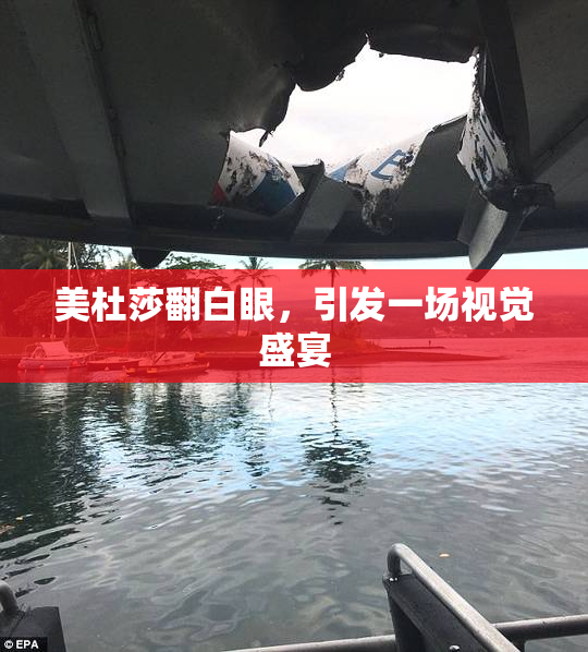 美杜莎翻白眼，引发一场视觉盛宴