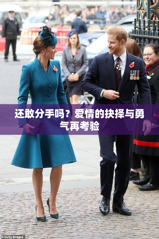 还敢分手吗？爱情的抉择与勇气再考验