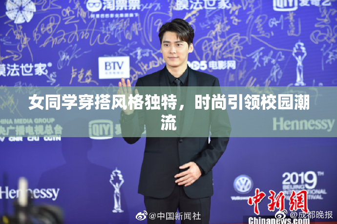 女同学穿搭风格独特，时尚引领校园潮流