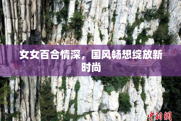 女女百合情深，国风畅想绽放新时尚