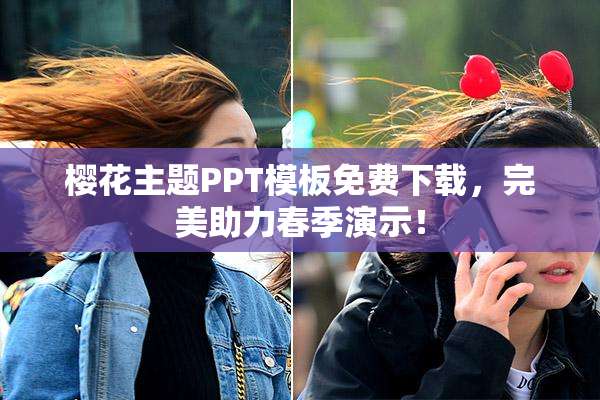 樱花主题PPT模板免费下载，完美助力春季演示！