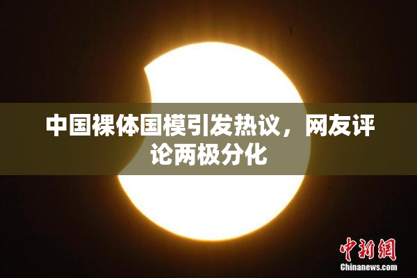 中国裸体国模引发热议，网友评论两极分化
