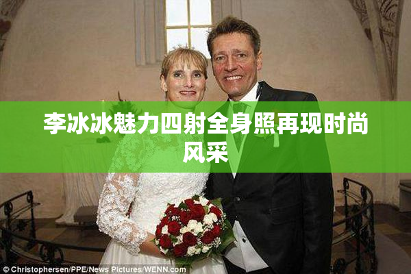 李冰冰魅力四射全身照再现时尚风采