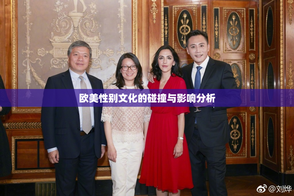 欧美性别文化的碰撞与影响分析