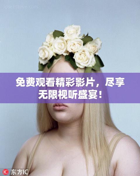 免费观看精彩影片，尽享无限视听盛宴！