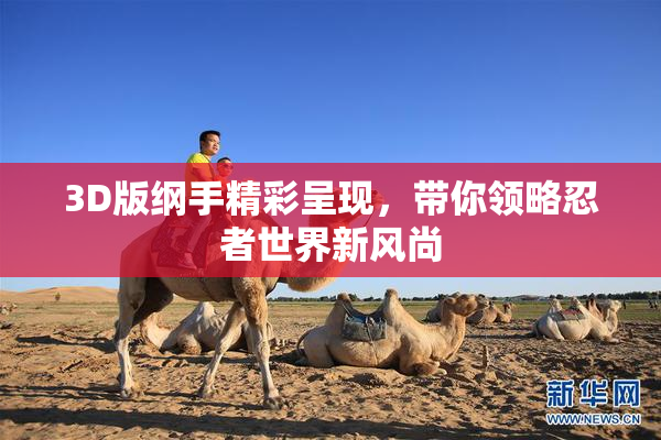 3D版纲手精彩呈现，带你领略忍者世界新风尚