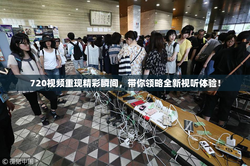 720视频重现精彩瞬间，带你领略全新视听体验！