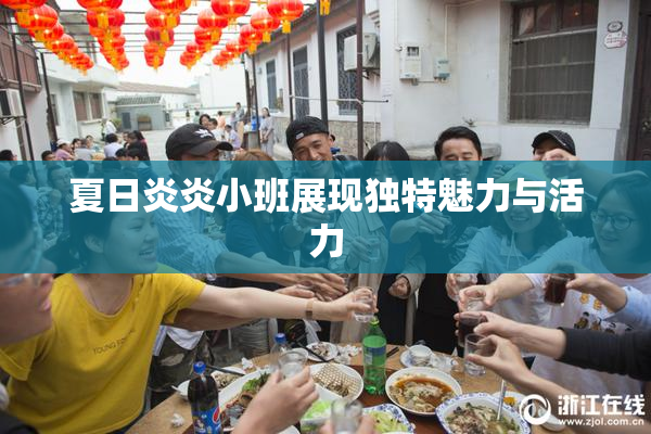 夏日炎炎小班展现独特魅力与活力