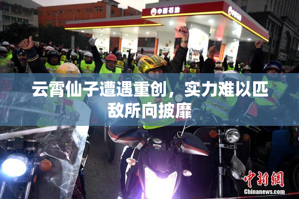 云霄仙子遭遇重创，实力难以匹敌所向披靡