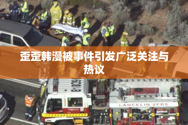歪歪韩漫被事件引发广泛关注与热议