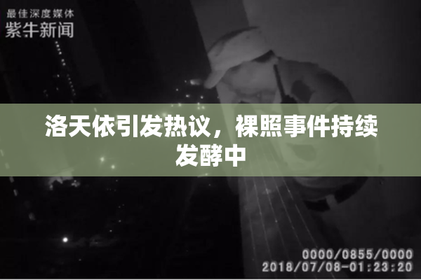 洛天依引发热议，裸照事件持续发酵中