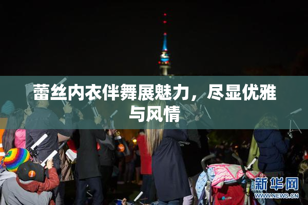 蕾丝内衣伴舞展魅力，尽显优雅与风情