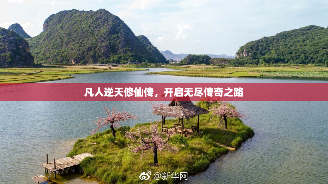 凡人逆天修仙传，开启无尽传奇之路