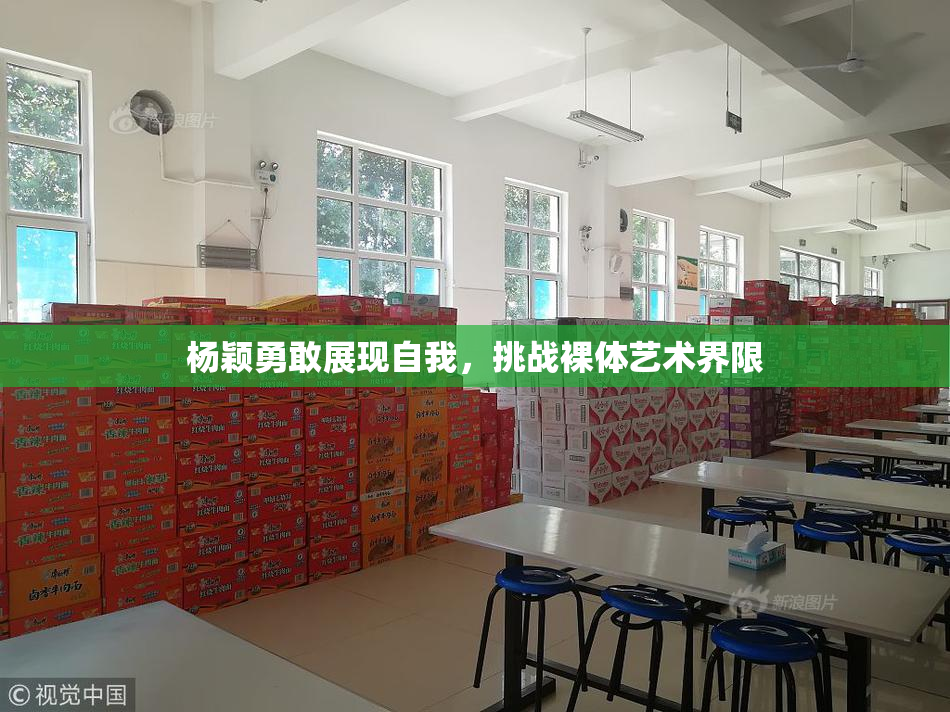 杨颖勇敢展现自我，挑战裸体艺术界限