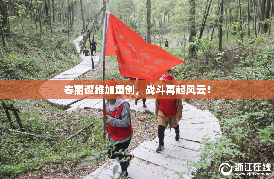 春丽遭维加重创，战斗再起风云！