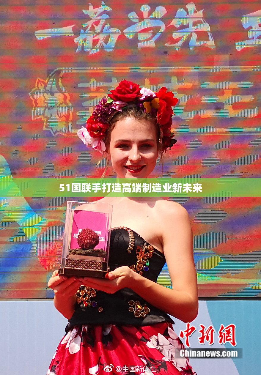51国联手打造高端制造业新未来