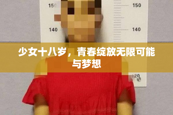 少女十八岁，青春绽放无限可能与梦想