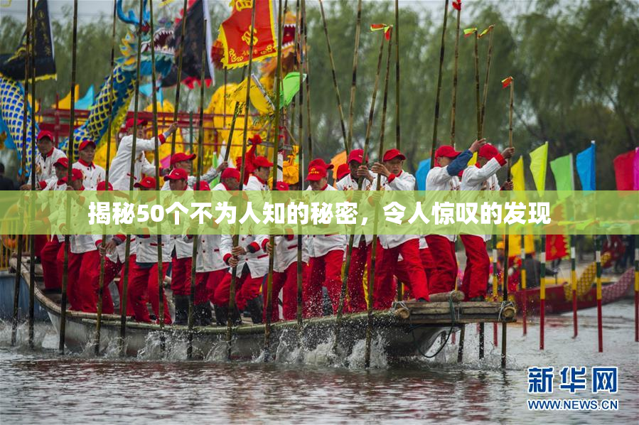 揭秘50个不为人知的秘密，令人惊叹的发现
